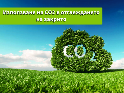 Χρήση CO2 στην καλλιέργεια σε εσωτερικούς χώρους